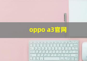 oppo a3官网